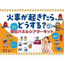 火事が起きたら、どうする？子どもと考える防災パネルシアターキット