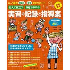 改訂新版　実習の記録と指導案