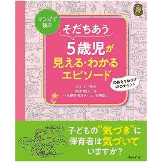 そだちあう５歳児が見える・わかるエピソード