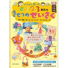 ０・１・２．３歳児のきせつのせいさく