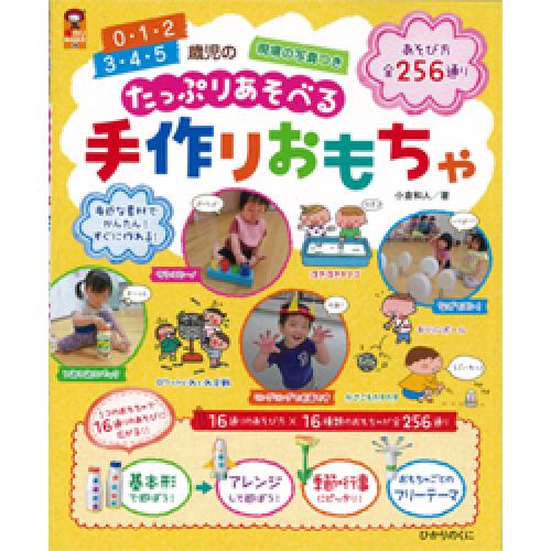 ０ １ ２ ３ ４ ５歳児のあそびたっぷり手作りおもちゃ ひかりのくに株式会社 メルパオ事業部