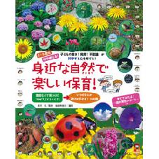 身近な自然で楽しい保育！