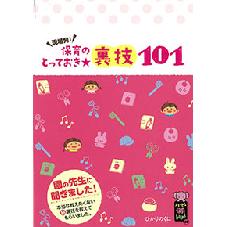 現場発！保育のとっておき★裏技１０１ 
