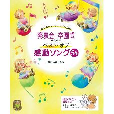 発表会・卒園式のためのベスト・オブ感動ソング５４ 
