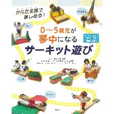 ０～５歳児が夢中になる　サーキット遊び