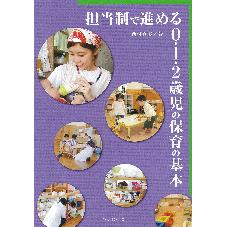 担当制で進める０・１・２歳児の保育の基本