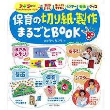 保育の切り絵・製作　まるごとＢＯＯＫ