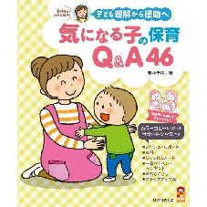  子ども理解から援助へ 気なる子の保育　Q＆A４６