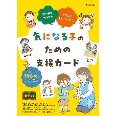 気になる子のための支援カード