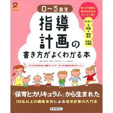 指導計画の書き方がよくわかる本