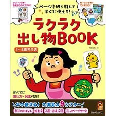 ラクラク出し物ＢＯＯＫ