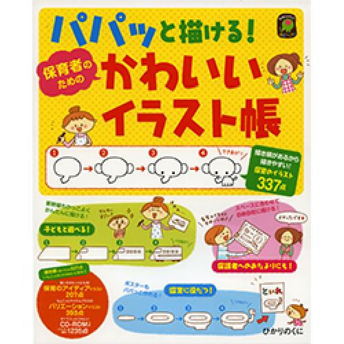 パパっと描ける 保育者のための かわいいイラスト帳 ひかりのくに株式会社 メルパオ事業部 パパっと描ける 保育者のための かわいいイラスト帳 ひかりのくに株式会社 メルパオ事業部