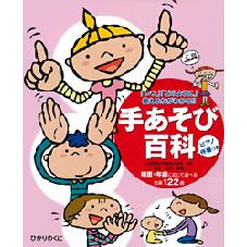 手あそび百科