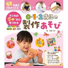 子どもの“夢中”から見つける　０・１・２歳児の製作あそび