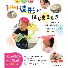 ０・１・２歳児　造形がはじまるとき
