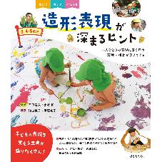 ３・４・５歳児　造形表現が深まるヒント