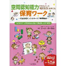 空間認知能力を中心とした『考える力』を育てる保育ワーク　気になる子もクラスのみんなも一緒に楽しく遊べ
