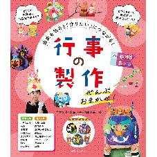 行事の製作　ぜんぶおまかせ！