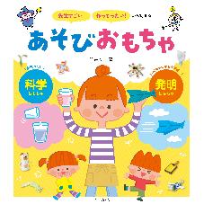 「先生すごい！」「作ってみたい！」から始まる　あそびおもちゃ