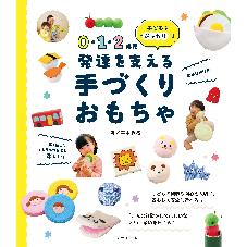 0・1・2歳児　発達を支える手づくりおもちゃ