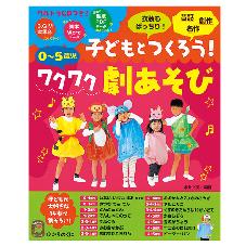 ウルトラＣＤつき　０～５歳児子どもとつくろう！　ワクワク劇あそび