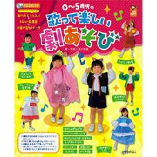 ０～５歳児の歌って楽しい劇遊び