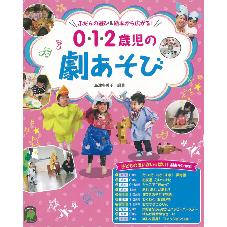 0・1・2歳児の劇あそび　歌入り・BGM・効果音CDつき