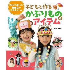 発表会のコスチューム　子どもと作るかぶりもの&アイテム