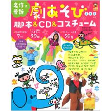 劇遊び脚本＆ＣＤ＆コスチューム