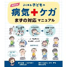 増補改訂版よくある子どもの病気・ケガ　まずの対応マニュアル