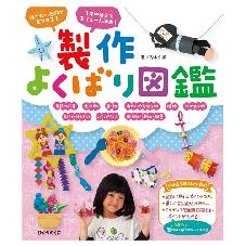 製作よくばり図鑑