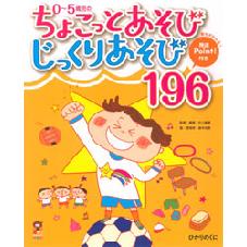 ０～５歳児の　ちょこっとあそびじっくりあそび　１９６