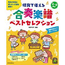 保育で使える　合奏楽譜ベストセレクション