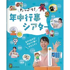 たっぷり！年中行事シアター