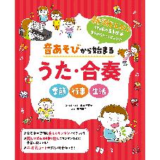 音あそびから始まる うた・合奏