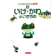 こどものずかんＭｉｏ③　いけ・かわの　いきもの
