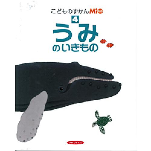 こどものずかんｍｉｏ うみの いきもの ひかりのくに株式会社 メルパオ事業部