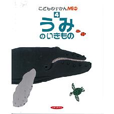 こどものずかんＭｉｏ④　うみの　いきもの