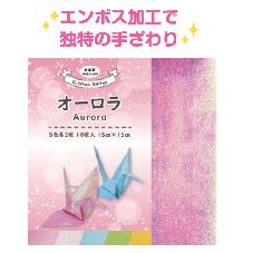 オーロラおりがみ
