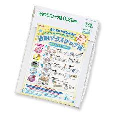 透明プラスチック板　0.21ｍｍ(5枚入)