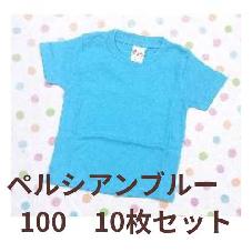 カラーTシャツ　ペルシアンブルー　100　10枚　特価品