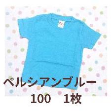 カラーTシャツ　ペルシアンブルー　100　1枚　特価品
