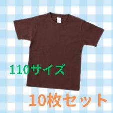 カラーTシャツ　チョコレート　110　10枚　特価品