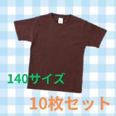 カラーTシャツ　チョコレート　140　10枚　特価品