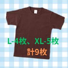 カラーTシャツ　チョコレート　アソートAセット　9枚