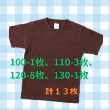 カラーTシャツ　チョコレート　アソートBセット　13枚