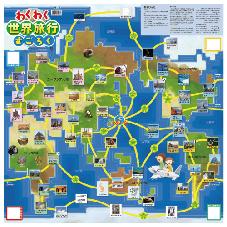 わくわく世界旅行すごろく