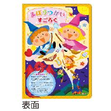 まほうつかいすごろく