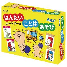 はんたいことばあそびカードゲーム