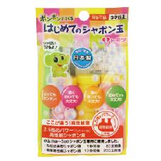 はじめてのシャボン玉（液3本）袋入